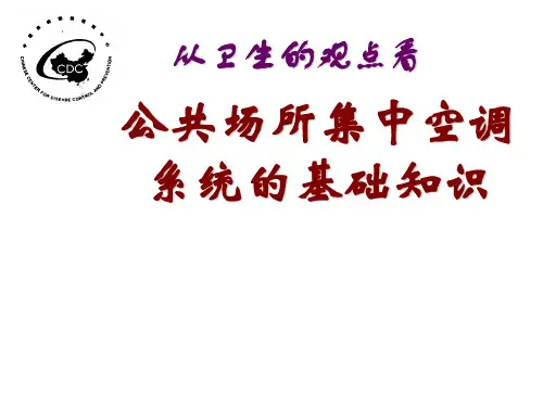 PPT-公共场所集中空调系统的基础知识
