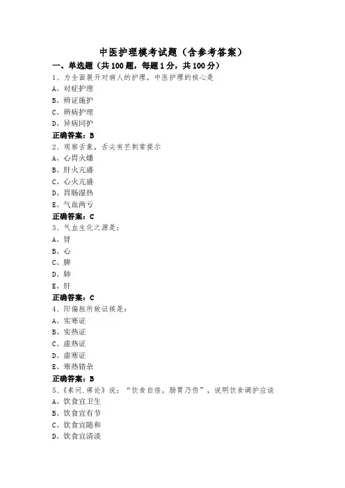 中医护理模考试题(含参考答案)