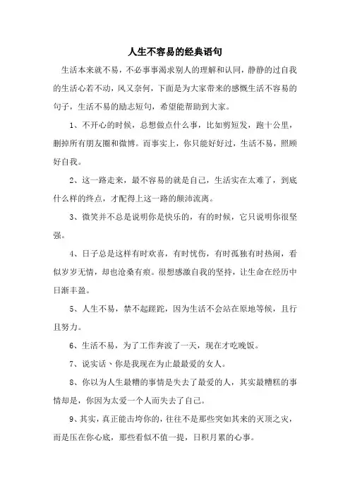 人生不容易的经典语句