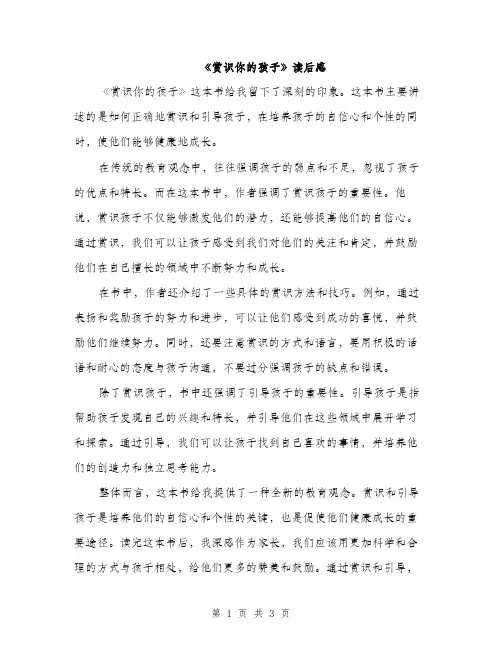 《赏识你的孩子》读后感(二篇)