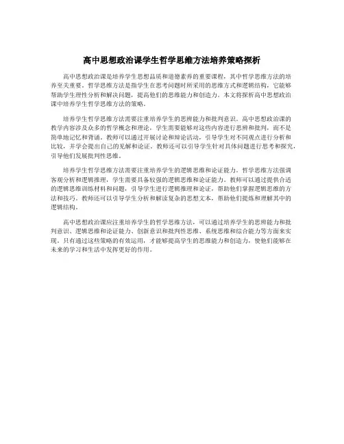 高中思想政治课学生哲学思维方法培养策略探析