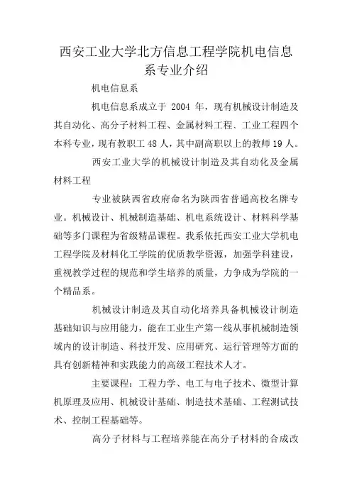 西安工业大学北方信息工程学院机电信息系专业介绍