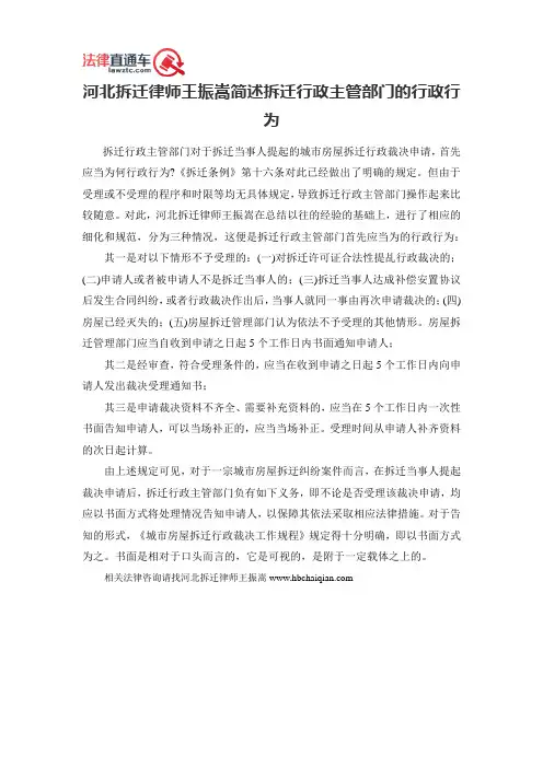 河北拆迁律师王振嵩简述拆迁行政主管部门的行政行为
