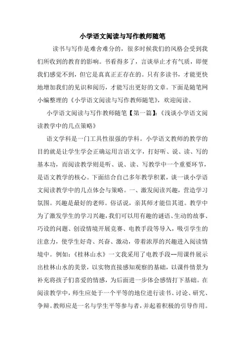 最新小学语文阅读与写作教师随笔