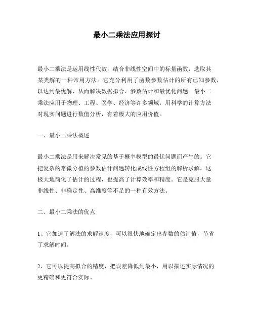 最小二乘法应用探讨