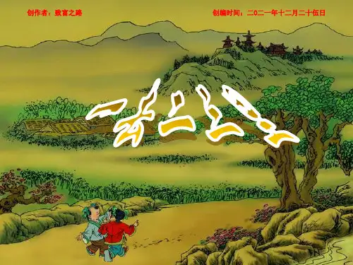 一年级语文上册《一去二三里》课件2 小学一年级上册语文课件