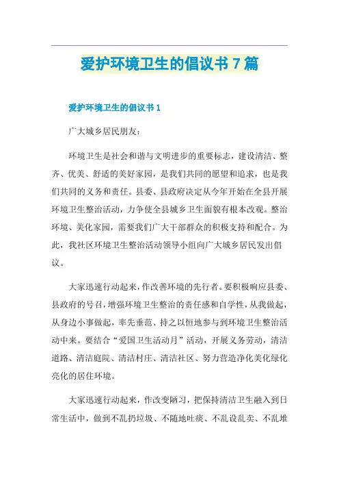 爱护环境卫生的倡议书7篇