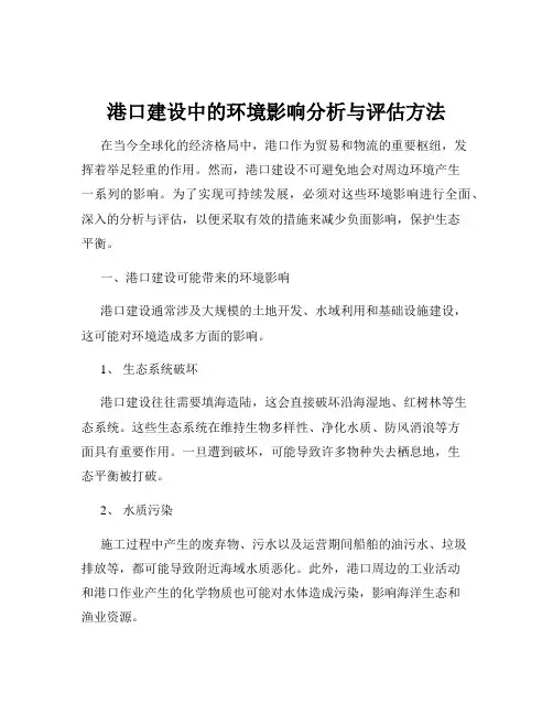 港口建设中的环境影响分析与评估方法