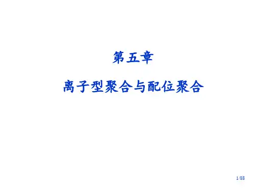 王槐三第四版高分子化学-第5章-离子聚合8