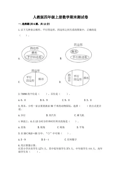 人教版四年级上册数学期末测试卷及答案免费