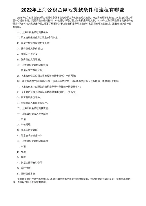 2022年上海公积金异地贷款条件和流程有哪些