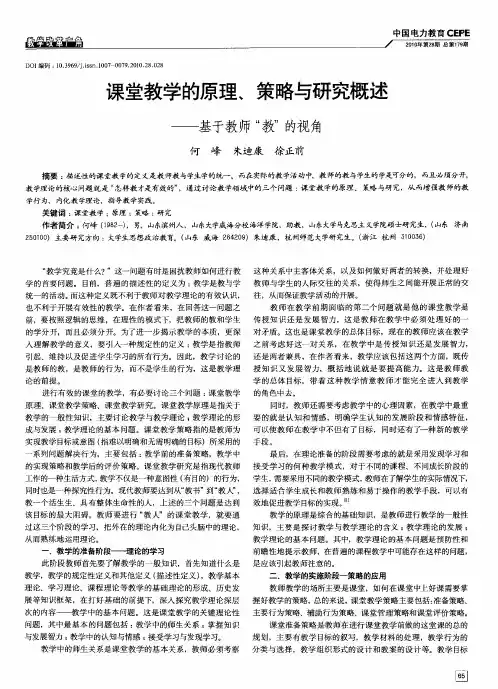 课堂教学的原理、策略与研究概述——基于教师“教”的视角