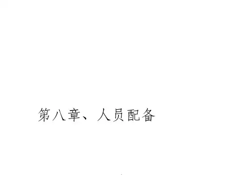 管理学原理 第八章 人员配备