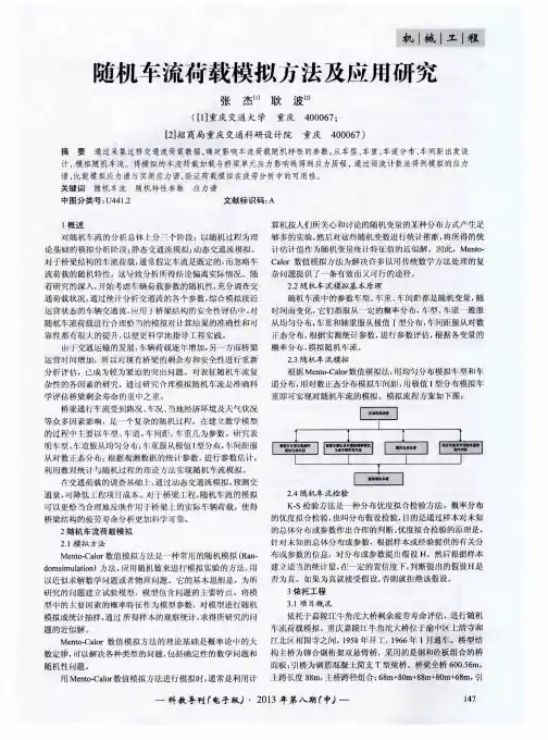 随机车流荷载模拟方法及应用研究