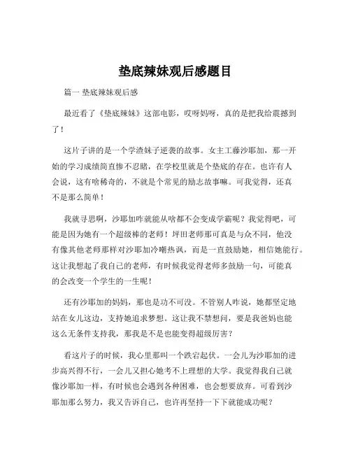 垫底辣妹观后感题目