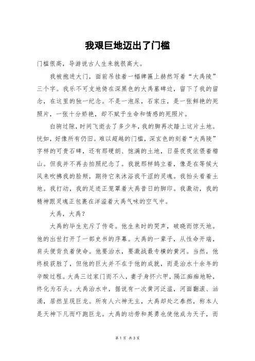 我艰巨地迈出了门槛_高三作文