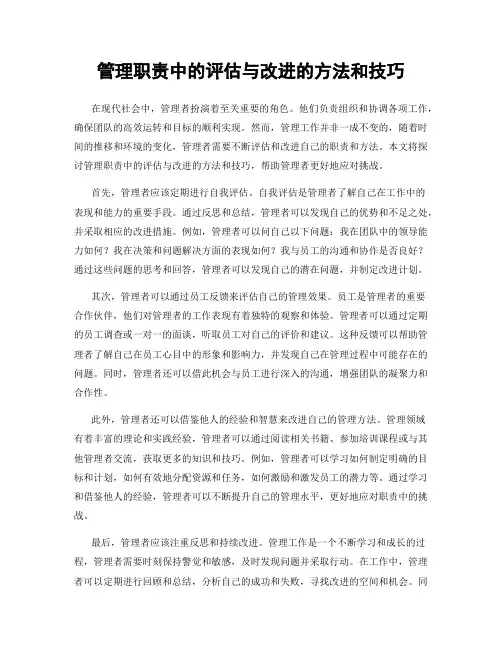 管理职责中的评估与改进的方法和技巧