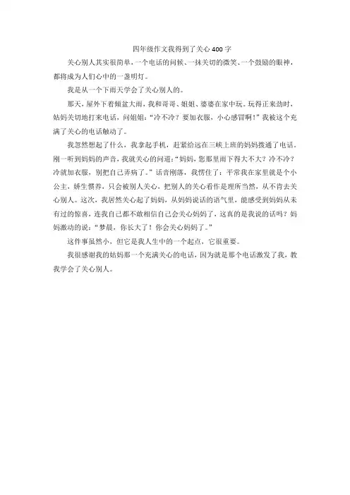 四年级作文我得到了关心400字
