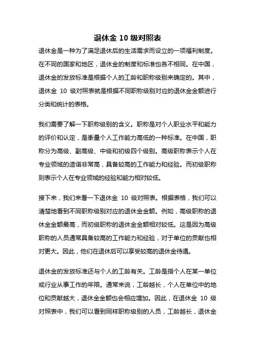 退休金10级对照表