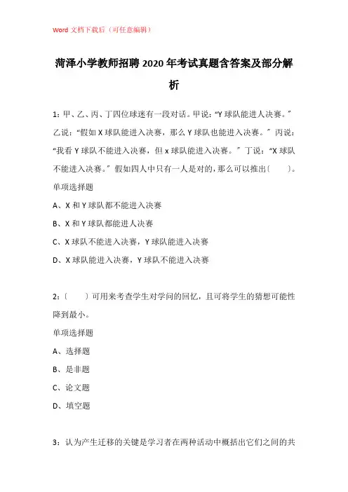 菏泽小学教师招聘2020年考试真题含答案及部分解析
