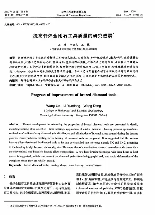 提高钎焊金刚石工具质量的研究进展