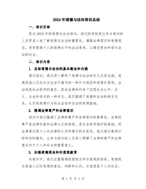 2024年道德与法治培训总结