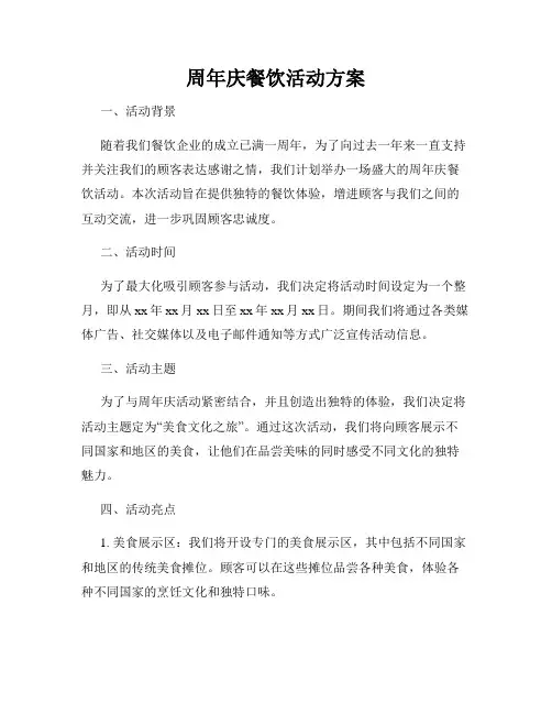 周年庆餐饮活动方案