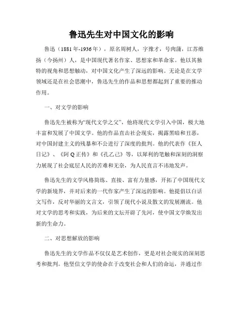 鲁迅先生对中国文化的影响