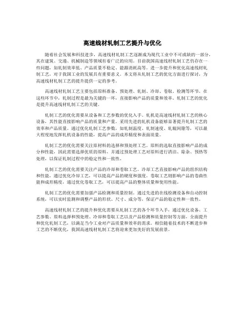 高速线材轧制工艺提升与优化