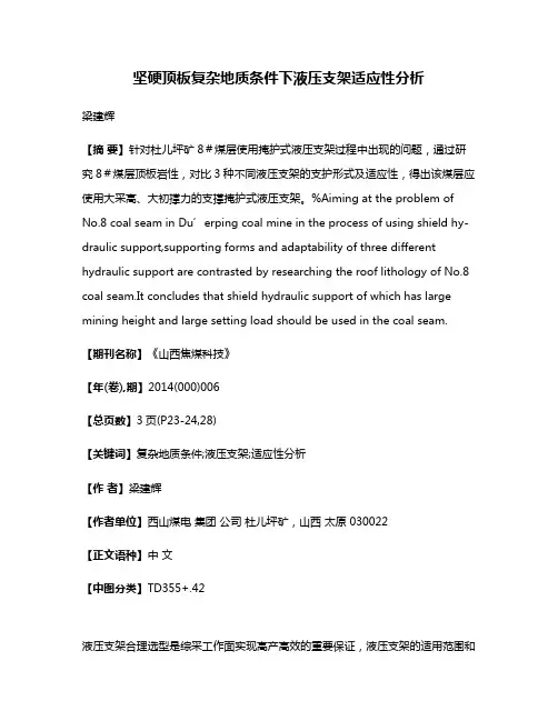 坚硬顶板复杂地质条件下液压支架适应性分析