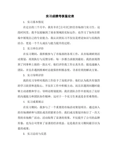 实习成绩考核鉴定表