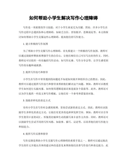 如何帮助小学生解决写作心理障碍