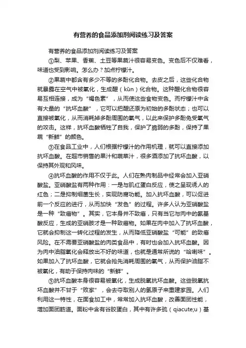 有营养的食品添加剂阅读练习及答案