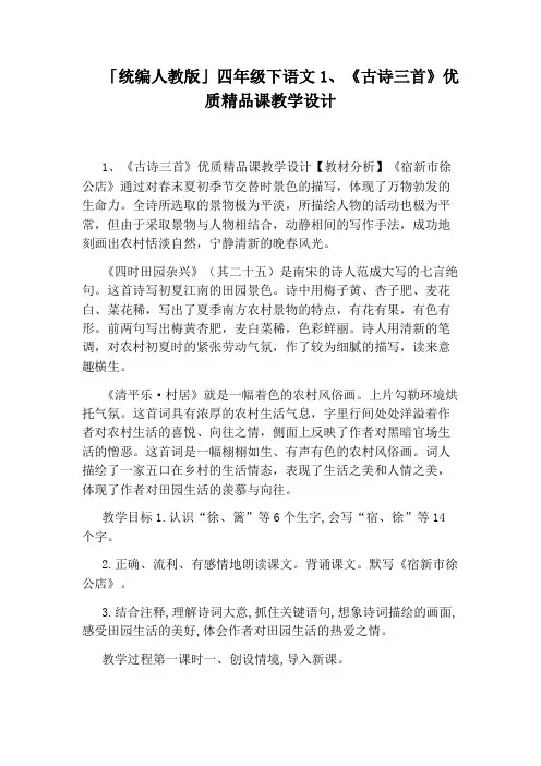 「统编人教版」四年级下语文1、《古诗三首》优质精品课教学设计