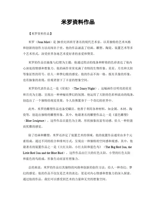 米罗资料作品