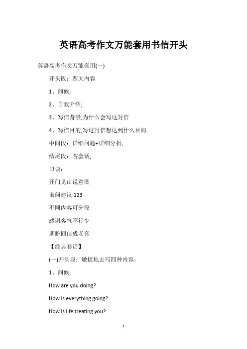 英语高考作文万能套用书信开头