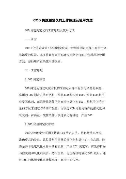 COD快速测定仪的工作原理及使用方法