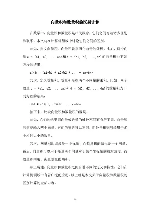 向量积和数量积的区别计算