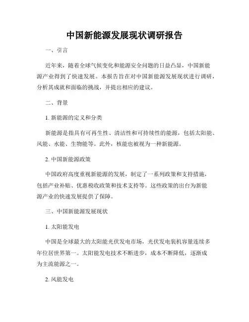 中国新能源发展现状调研报告