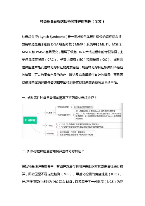 林奇综合征相关妇科恶性肿瘤管理(全文)