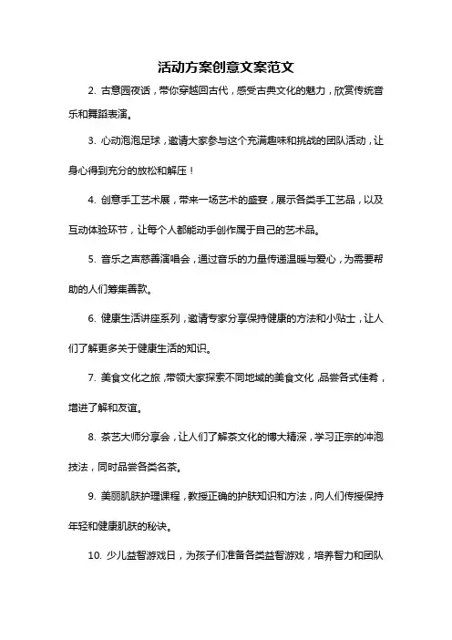 活动方案创意文案范文