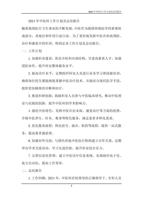2024年中医科工作计划及总结报告