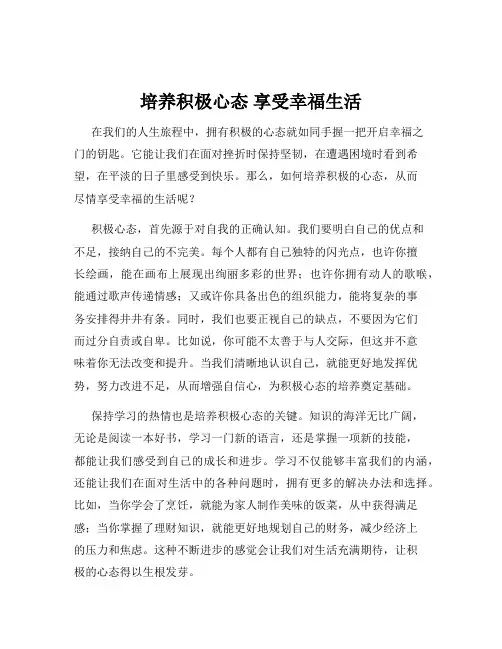 培养积极心态 享受幸福生活