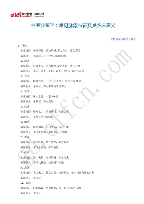 中医诊断学：常见脉象特征及其临床意义