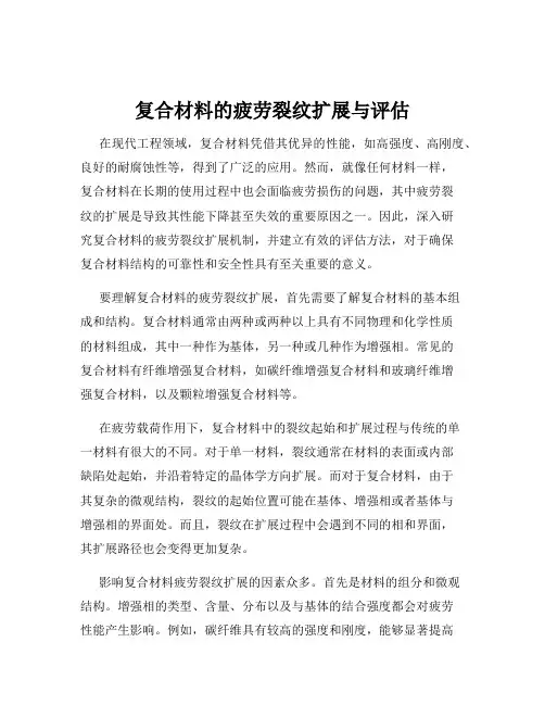 复合材料的疲劳裂纹扩展与评估