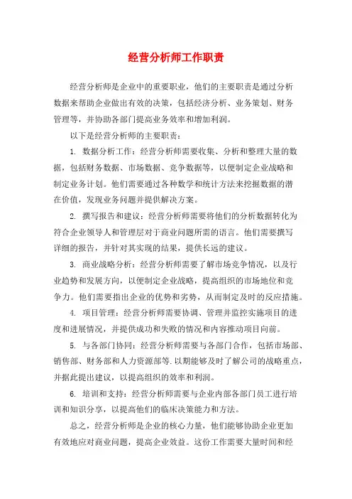 经营分析师工作职责