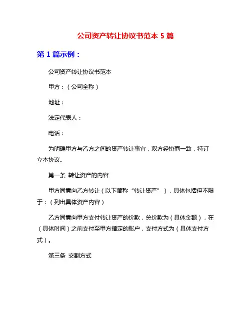 公司资产转让协议书范本5篇