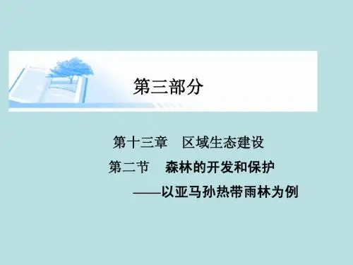 2015届高考地理总复习 第十三章 第二节森林的开发和保护以亚马孙热带雨林为例精讲课件