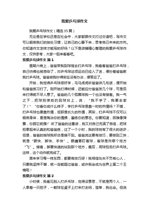 我爱乒乓球作文