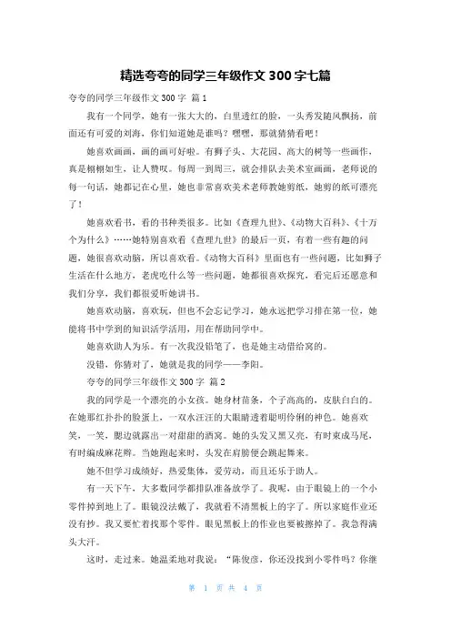 精选夸夸的同学三年级作文300字七篇